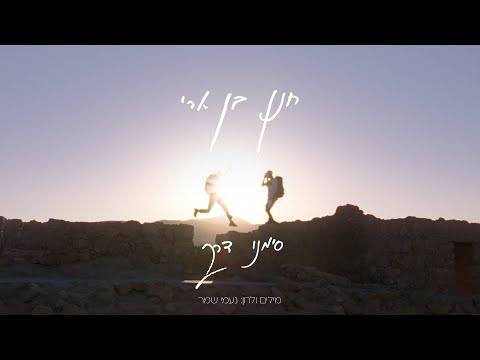 סימני דרך Hanan Ben Ari