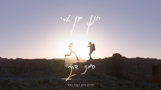 סימני דרך Hanan Ben Ari