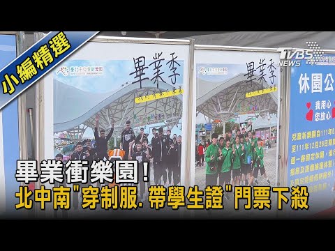 畢業衝樂園! 北中南「穿制服.帶學生證」門票下殺｜TVBS新聞