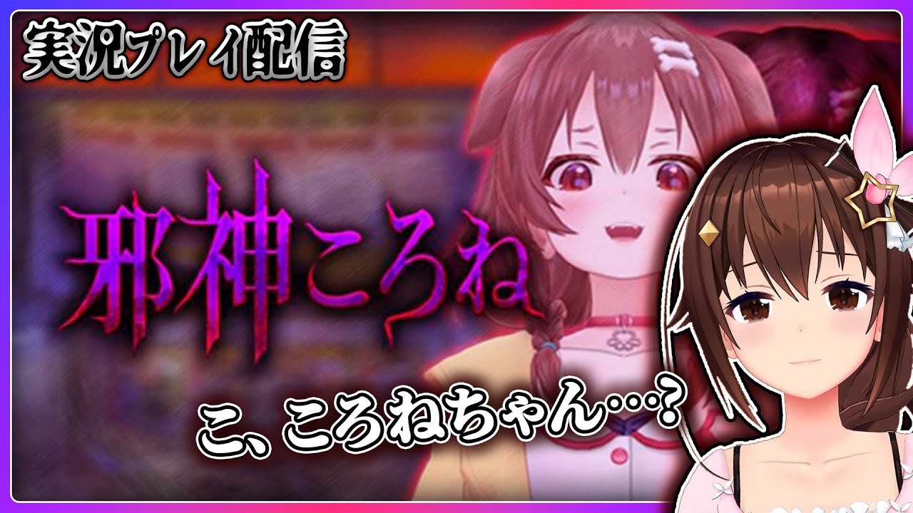 【邪神ころね】ころねちゃんが・・・まさかの！？【#ときのそら生放送】
