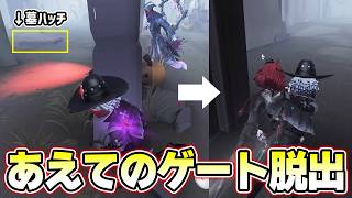 【第五人格】ハッチ狙いと見せかけてゲートへ！良い感じにすれ違えました【IdentityV】