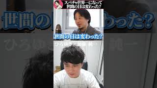 【ひろゆき×加藤純一】スパチャ世界一になって世間の目は変わった?