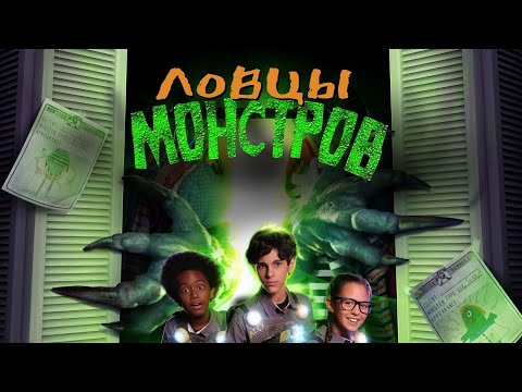 Ловцы монстров - Русский трейлер (2018)