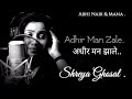 अधीर मन झाले Adhir Man Zale Shreya Ghoshal Marathilyrics