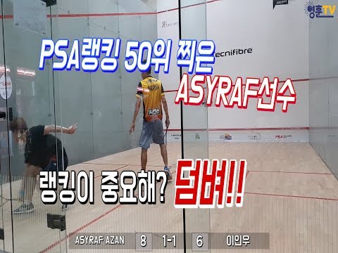 [영훈TV] PSA 스쿼시 랭킹 50위까지 찍었던 선수 VS 라이징스타 이인우선수!!