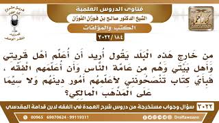 صورة [184 -3022] أريد أن أعلم أهل قريتي الفقه، فبأي كتاب تنصحونني لأعلمهم ولاسيما على المذهب المالكي؟
