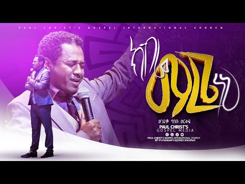 ክብሬ ማረጌ ነህ|| kebre marege nehe|| አምልኮ|| worship|| ወንድም ጥበቡ ወርቅዬ|| Tibebu Workeye|| #tibebuworkeye