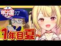 【 #にじ甲2026】1年目夏~流星ミルキーウェイ学園いくぞおおおおおおおおおお🌠【星川サラ/にじさんじ】