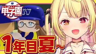 【 #にじ甲2026】1年目夏～流星ミルキーウェイ学園いくぞおおおおおおおおおお🌠【星川サラ/にじさんじ】