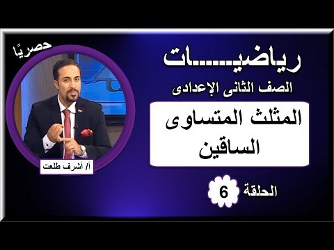 رياضيات الصف الثانى الإعدادى - الحلقة 06 - المثلث المتساوى الساقين - تقديم أ/ أشرف طلعت