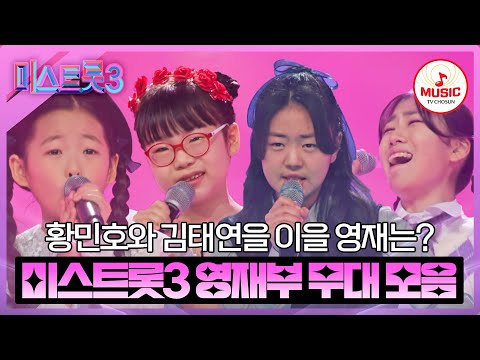 [미스트롯3]어리다고 무시하지 마세요! 미스트롯3 영재부 무대 모음 ♬(231229 방송)