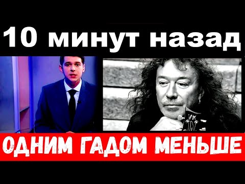 5 минут назад / одним гадом меньше .. / Владимир Кузьмин .