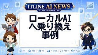ローカルAIへ乗り換え事例 | ITLINE AIニュース