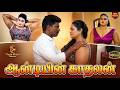 Aunty S Lover New Tamil Romantic Full Movie Padmini Arun Thaai Mann Movies