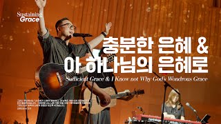 충분한 은혜 | 아 하나님의 은혜로 | OPEN WORSHIP | Sustaining Grace