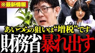 【悲報】また増税か…「2年後どうせ増税だから」財務省の狙いがわかりました。 #給付付き税額控除 #食料品消費税減税 【三橋貴明/安藤裕/財務省/片山さつき】
