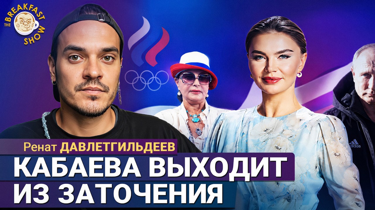 Алина Кабаева всех победила | Ренат Давлетгильдеев на Breakfast Show