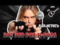 Алиса - Всё это рок-н-ролл (разбор)