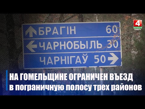  На Гомельщине ограничен въезд в пограничную полосу трёх районов видео
