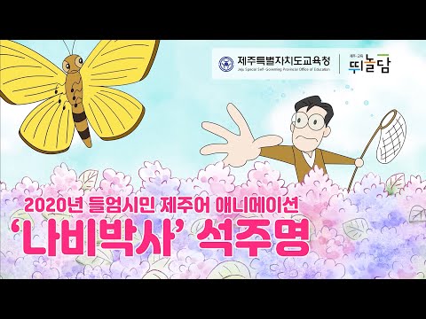 2020 들엄시민 제주어 애니메이션 - 2편: 나비박사 석주명(표준어 자막)