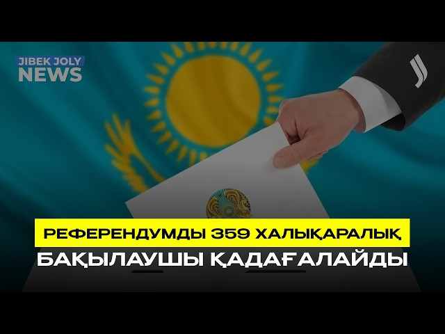 Референдумды 359 халықаралық бақылаушы қадағалайды