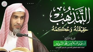 التمذهب حقيقته وحكمه | محاضرة الشيخ أ.د عبدالسلام الشويعر image