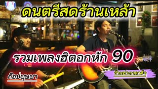ดนตรีสดโฟล์คซองร้านเหล้า รวมเพลงฮิตโดนใจฟังเหมือนมาที่ร้านช่วงเวลาดีๆ@ขอนแก่น Coverก๊อปบุษบา