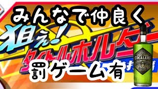 けものんエンジョイ実況＃２６　みんなでワイワイタイトルホルダー（罰ゲーム有）　パワプロアプリ