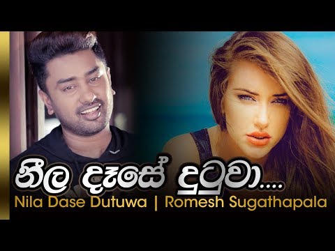 Neela dase dutuwa - Romesh Sugathapala | නීල දෑසේ දුටුවා රොමේෂ් සුගතපාල
