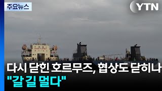 다시 닫힌 호르무즈, 협상 문도 닫히나...갈 길 멀다 / YTN