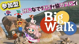 【BigWalk】参加型!!みんなで協力プレイ　PC、switch、PS5クロスプレイ