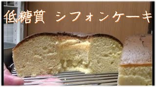 【ろい'sキッチン】低糖質シフォンケーキ