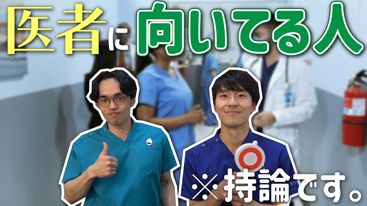 【医学部志望に届け】お医者さんになるのに向き不向きってあるの？現役医師が徹底解説！