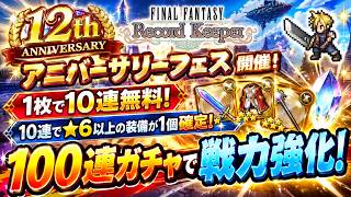【FFRK 12周年】無料100連ガチャ回してみた！★6以上確定で戦力強化！アニバーサリーフェスが最高すぎる【FFレコードキーパー】