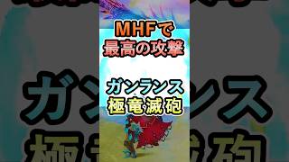 MHFで最高の攻撃 ガンランス極竜滅砲【MHF】