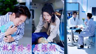 一口氣看完！結婚七年，他謊稱還債考驗她是否為扶弟魔，眼睜睜看著親骨肉斷氣！死心後她不再隱忍，撕碎偽裝重拾事業重回巔峰，讓守著金山的渣男悔不當初跪求原諒，她卻早已在高處俯瞰他！#250808ad