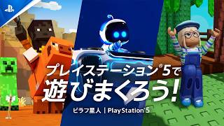 特別映像「プレイステーション®︎5で遊びまくろう！ feat ピラフ星人」