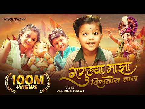 गणुल्या माझा दिसतो छान लिरिक्स