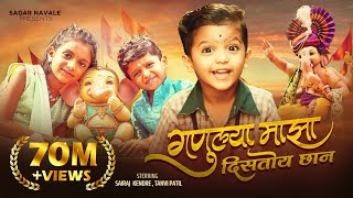 Download lagu Ganulya Maza Distoy Chan | गणुल्या माझा | Sairaj Kendre | Ganpati song |Tuku Muku |Tanvi Patil mp3 Download lagu Ganulya Maza Distoy Chan | गणुल्या माझा | Sairaj Kendre | Ganpati song |Tuku Muku |Tanvi Patil mp3
