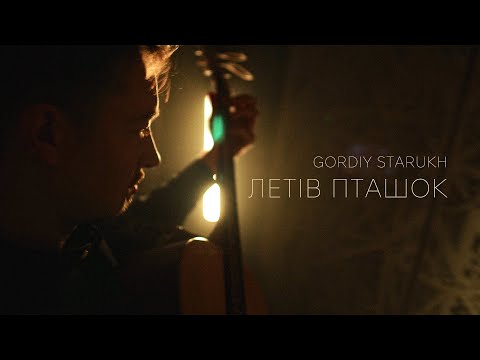 Гордій Старух / Gordiy Starukh - Летів пташок (official music video) [ПРЕМ'ЄРА 2025]