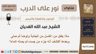 صورة ماذا يفعل من اغتسل من الجنابة وتوضأ ثم صلى وبعدها أكتشف أنه جزء من جسده لم يصله الماء؟ الغديان