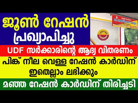 ജൂൺ റേഷൻ പ്രഖ്യാപിച്ചു പിങ്ക് നീല വെള്ള റേഷൻ കാർഡിന് ഇതെല്ലാം ലഭിക്കും|Kerala Ration | Ration card 