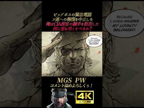 ビッグボスの緊急電話。何に忠を尽くすべきか【メタルギアソリッド ピースウォーカー】MGS:PW スネーク オセロット カズヒラミラー 無線集 杉田