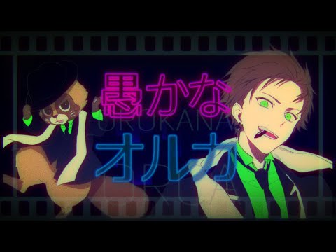 【MV】愚かなオルカ／うらたぬき(Music by halyosy)
