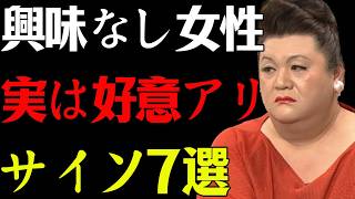 【マツコ】一見脈なしに見える女性の脈ありサイン7選--絶対に見逃すな！#マツコデラックス #恋愛  #恋愛心理 #女性心理 #女性の本音 #男性心理 #脈あり  #好意のサイン  #女心