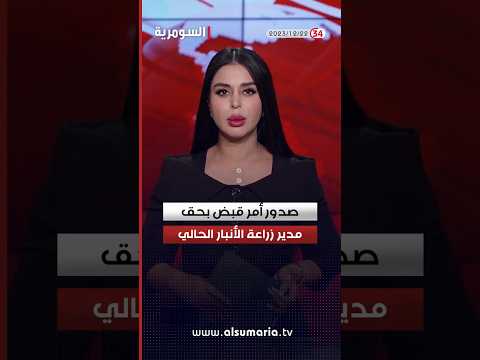 شاهد بالفيديو.. #العراق #سياسة #بغداد #السومرية