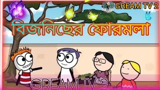 বিজনিছের ফোরমলা😂😂Bijneser formala|Bangla new funny caetoon video(GREAM TV 2)...2023)