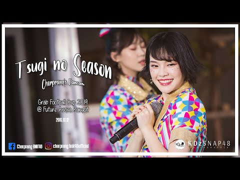【Fancam Cherprang BNK48】Tsugi no season ฤดูใหม่ @ Grab Football Cup 2019 (2019-10-12)