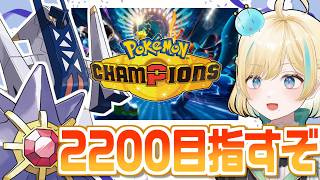 2200目指そうの前に2100落ちて草なメガスターミー＆ブリジュラス(解雇の危機)とポケモンチャンピオンズ！！！【ポケモンチャンピオンズ】【 #VTuber】