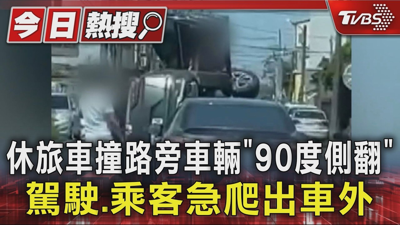 影音／台南休旅車撞路邊轎車「90度側翻」　駕駛乘客爬出車外脫困